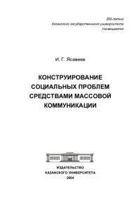 cover of the book Конструирование социальных проблем средствами массовой коммуникации