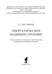 cover of the book Энергетическое машиностроение: учебное пособие по подготовке и защите выпускной квалификационной работы магистранта