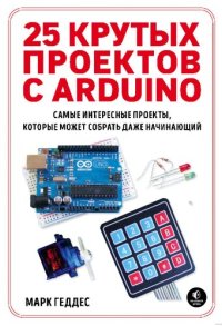 cover of the book 25 крутых проектов с Arduino