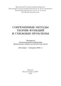 cover of the book Современные методы теории функций и смежные проблемы: материалы Международной конференции : Воронежская зимняя математическая школа (28 января - 2 февраля 2019 г.)