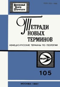 cover of the book Немецко-русские термины по геологии.