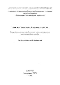 cover of the book Основы проектной деятельности: учебное пособие