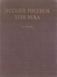 cover of the book Русский рисунок XVIII века = The Russian Drawing XVIII Century