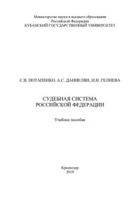 cover of the book Судебная система Российской Федерации: учебное пособие