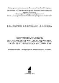 cover of the book Современные методы исследования эксплуатационных свойств полимерных материалов: учебное пособие к лабораторным и практическим занятиям