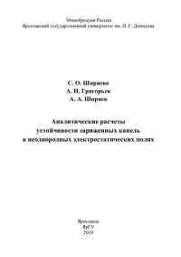 cover of the book Аналитические расчеты устойчивости заряженных капель в неоднородных электростатических полях: [учебное пособие]