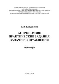 cover of the book Астрономия: практические задания, задачи и упражнения: практикум