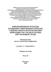 cover of the book Инновационные подходы в решении современных проблем рационального использования природных ресурсов и охраны окружающей среды: Международная научно-техническая конференция (Алушта, 3-7 июня 2019 г.) : сборник докладов