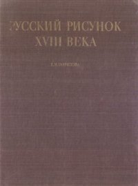 cover of the book Русский рисунок XVIII века = The Russian Drawing XVIII Century