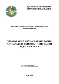 cover of the book Образование, наука и технологии: актуальные вопросы, инновации и достижения: международная научно-практическая конференция, 30 апреля 2020 года : сборник научных трудов