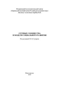 cover of the book Сетевые сообщества и модели социального развития