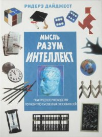 cover of the book Мысль. Разум. Интеллект. Практическое руководство по развитию умственных способностей