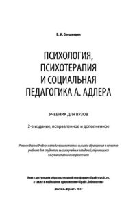 cover of the book Психология, психотерапия и социальная педагогика А. Адлера