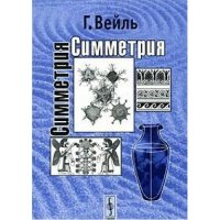 cover of the book Симметрия. 3-е издание