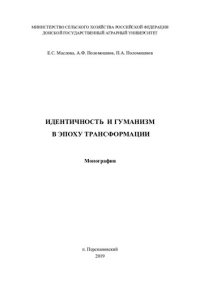 cover of the book Идентичность и гуманизм в эпоху трансформации: монография