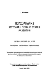 cover of the book Психоанализ. Истоки и первые этапы развития