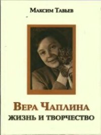 cover of the book Вера Чаплина. Жизнь и творчество