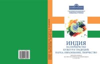 cover of the book Индия на перекрестке культур и традиций: наука, образование, творчество: материалы международной научно-практической конференции, 21-22 февраля 2019 года : сборник научных статей