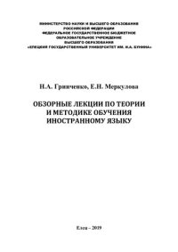 cover of the book Обзорные лекции по теории и методике обучения иностранному языку