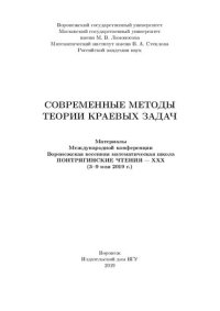 cover of the book Современные методы теории краевых задач: материалы Международной конференции Воронежская весенняя математическая школа Понтрягинские чтения - XXX (3-9 мая 2019 г.)