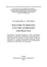 cover of the book Welcome to debates: culture, guidelines and practice: для обучающихся по основным образовательным программам высшего образования по направлениям подготовки 41.03.05 Международные отношения, 45.03.01 Филология, 45.03.02 Лингвистика