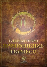 cover of the book Приношение Гермесу. Основы алхимического мировоззрения