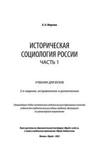 cover of the book Историческая социология России в 2 ч. Часть 1