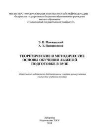 cover of the book Теоретические и методические основы обучения лыжной подготовке в вузе: учебное пособие