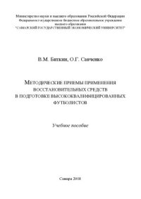 cover of the book Методические приемы применения восставновительных средств в подготовке высоквалифицированных футболистов: учебное пособие