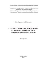 cover of the book "Травматическая эпидемия" в современной России: (на примере Архангельской области)