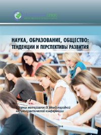 cover of the book Наука, образование, общество: тенденции и перспективы развития: сборник материалов IX Международной научно-практической конференции