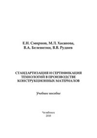 cover of the book Стандартизация и сертификация технологий в производстве конструкционных материалов: учебное пособие