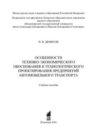 cover of the book Особенности технико-экономического обоснования и технологического проектирования предприятий автомобильного транспорта: учебное пособие