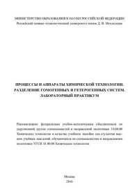 cover of the book Процессы и аппараты химической технологии. Разделение гомогенных и гетерогенных систем. Лабораторный практикум. В 2 ч. Ч. 2. Разделение гомогенных и гетерогенных систем: учебное пособие для студентов высших учебных заведений, обучающихся по специальностям