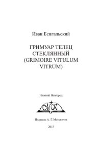 cover of the book Гримуар Телец Стеклянный (Grimoire Vitulum Vitrum)