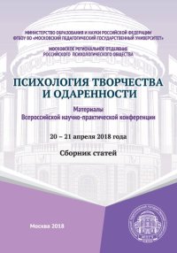 cover of the book Психология творчества и одаренности: материалы Всероссийской научно-практической конференции, г. Москва, 20-21 апреля 2018 г. : сборник статей