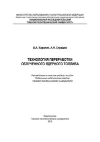 cover of the book Технология переработки облученного ядерного топлива: учебное пособие