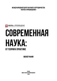 cover of the book Современная наука: от теории к практике: монография