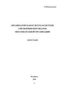 cover of the book Организаторская культура в системе управления персоналом образовательной организации: монография