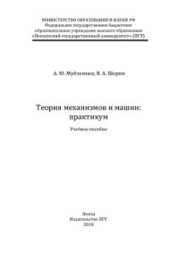 cover of the book Теория механизмов и машин: практикум: учебное пособие