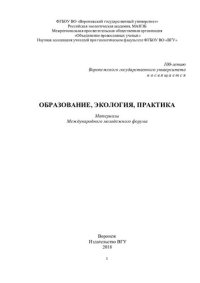 cover of the book Образование, экология, практика: материалы Международного молодежного форума