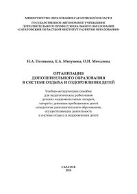 cover of the book Организация дополнительного образования в системе отдыха и оздоровления детей: учебно-методическое пособие для педагогических работников детских оздоровительных лагерей, лагерей с дневным пребыванием детей и педагогов дополнительного образования, осуществ