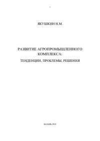 cover of the book Развитие агропромышленного комплекса: тенденции, проблемы, решения: [монография]