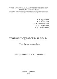 cover of the book Теория государства и права: учебное пособие