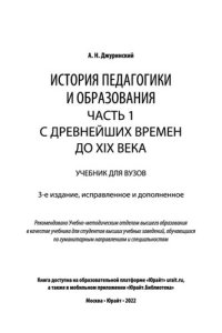 cover of the book История педагогики и образования в 2 ч. Часть 1. С древнейших времен до XIX века