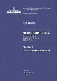 cover of the book Теоретическая фонетика чешского языка: учебное пособие