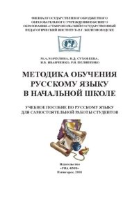 cover of the book Методика обучения русскому языку в начальной школе: учебное пособие по русскому языку для самостоятельной работы студентов