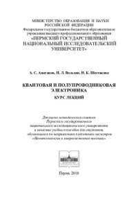 cover of the book Квантовая и полупроводниковая электроника: курс лекций : учебное пособие для студентов по направлениям подготовки магистров "Нанотехнологии и микросистемная техника"