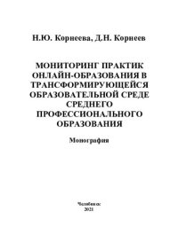 cover of the book Мониторинг практик онлайн-образования в трансформирующейся образовательной среде профессионального образования: монография