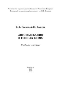 cover of the book Автоколебания в генных сетях: учебное пособие